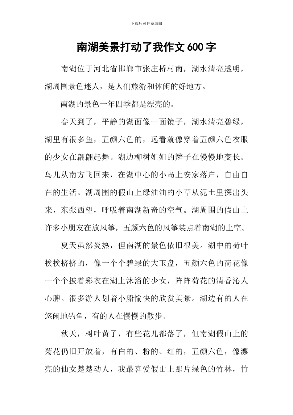 南湖美景打动了我作文600字_第1页