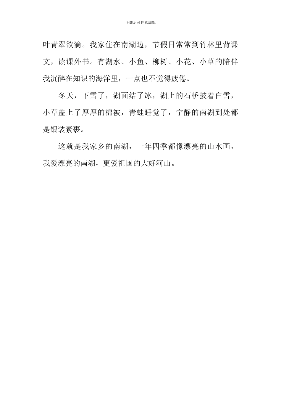 南湖美景打动了我作文600字_第2页