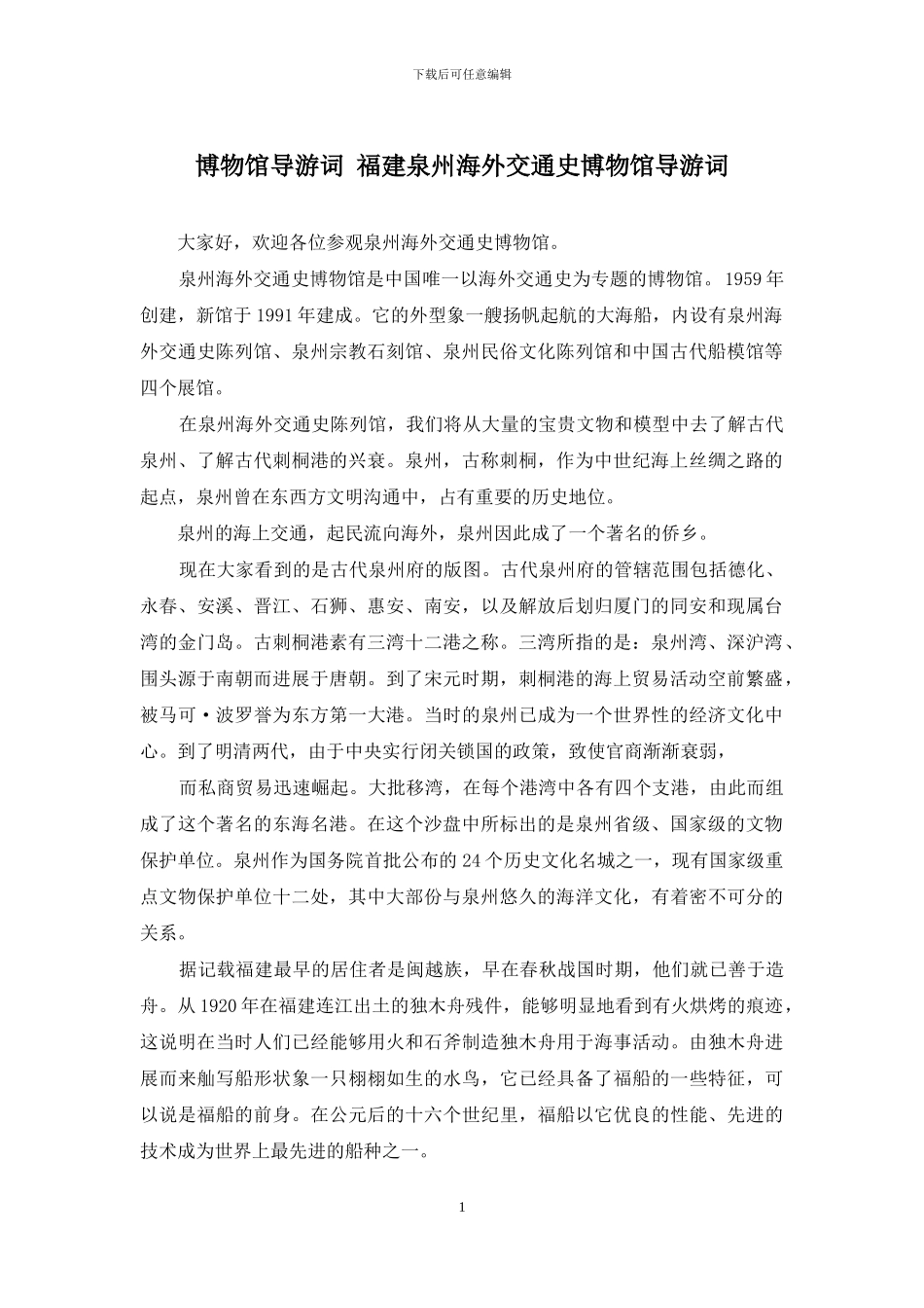 博物馆导游词-福建泉州海外交通史博物馆导游词_第1页