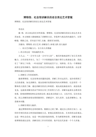 博物馆、纪念馆讲解员的语言表达艺术管窥