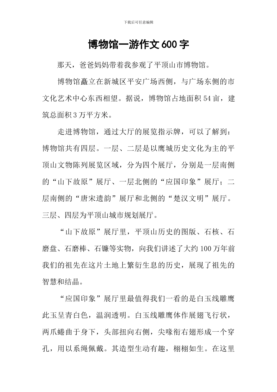 博物馆一游作文600字_第1页