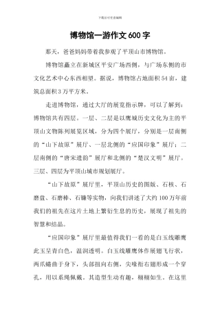 博物馆一游作文600字