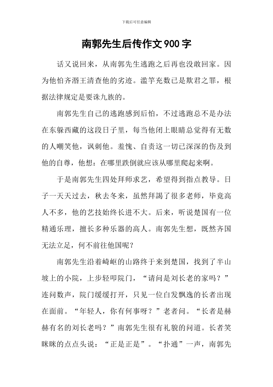 南郭先生后传作文900字_第1页