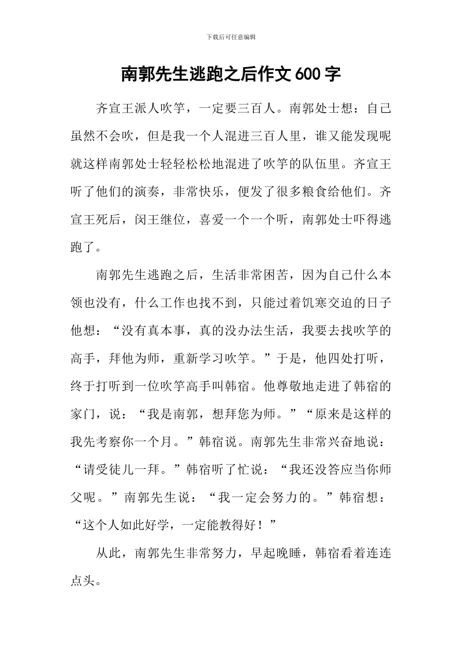 南郭先生逃跑之后作文600字_第1页