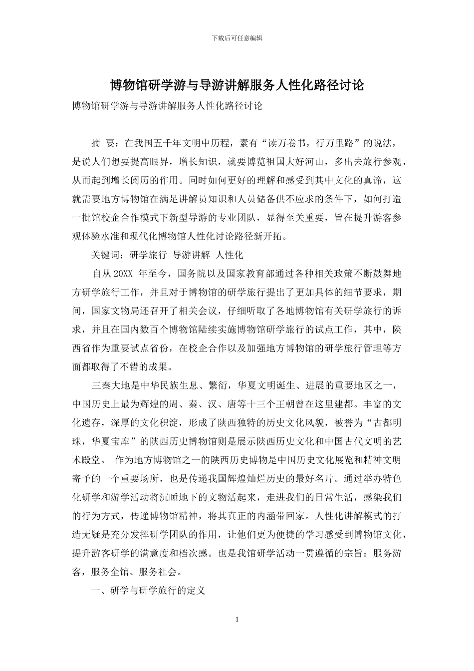 博物馆研学游与导游讲解服务人性化路径研究_第1页