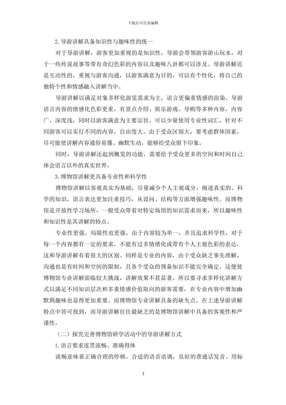 博物馆研学游与导游讲解服务人性化路径研究_第3页