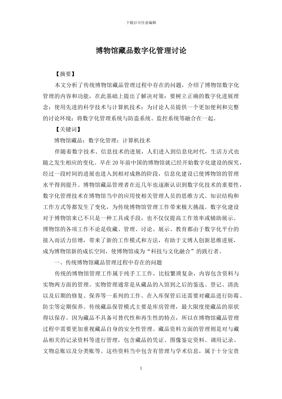 博物馆藏品数字化管理研究_第1页