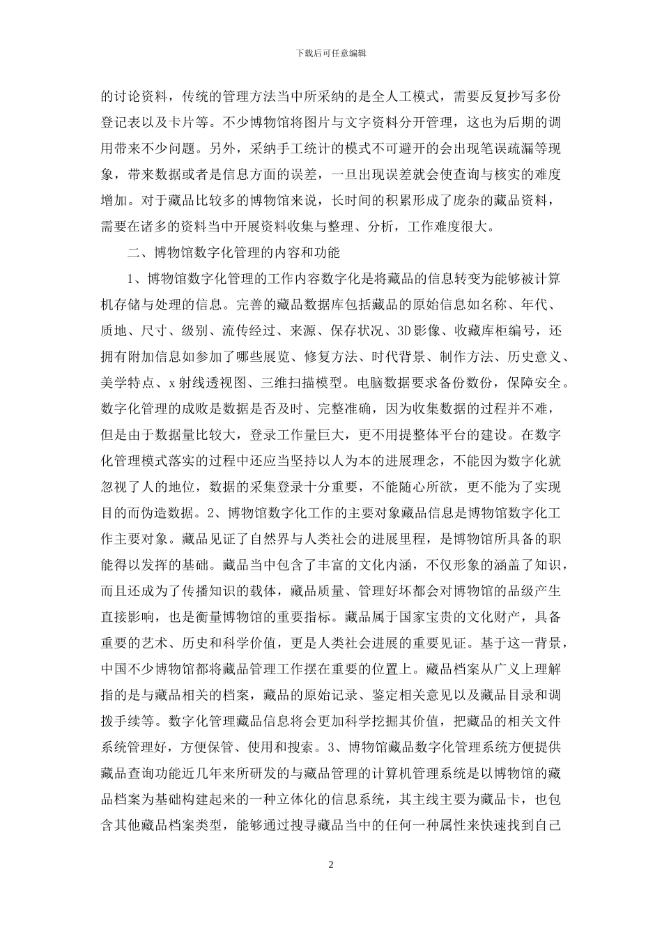 博物馆藏品数字化管理研究_第2页