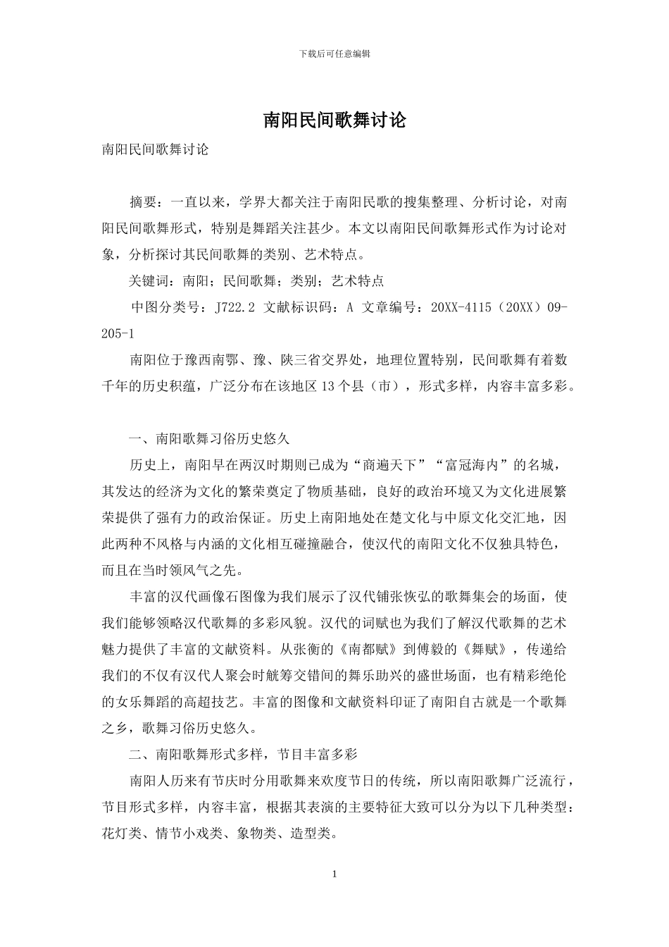 南阳民间歌舞研究_第1页