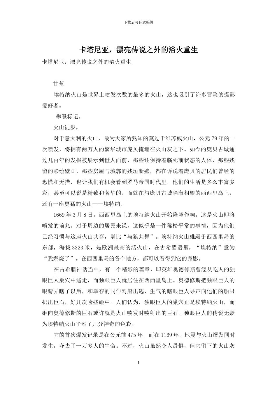 卡塔尼亚-美丽传说之外的浴火重生_第1页