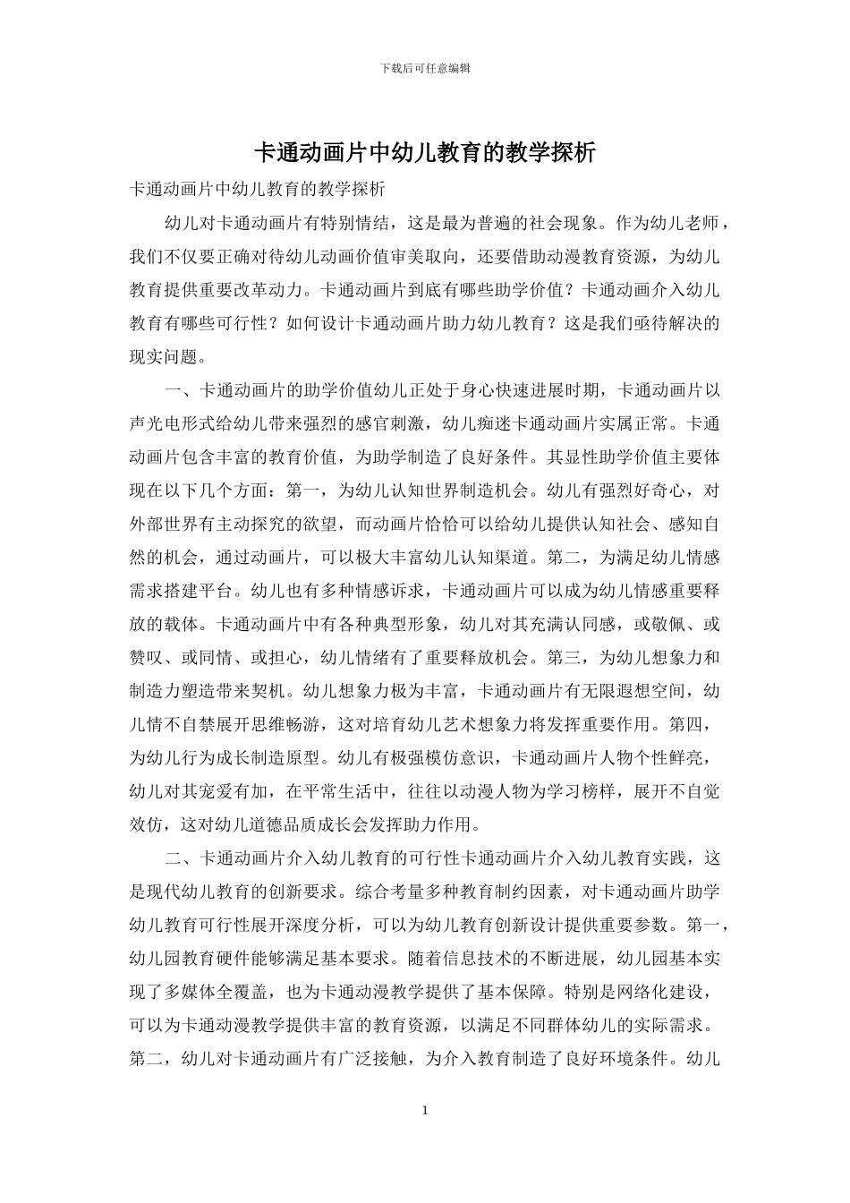 卡通动画片中幼儿教育的教学探析_第1页