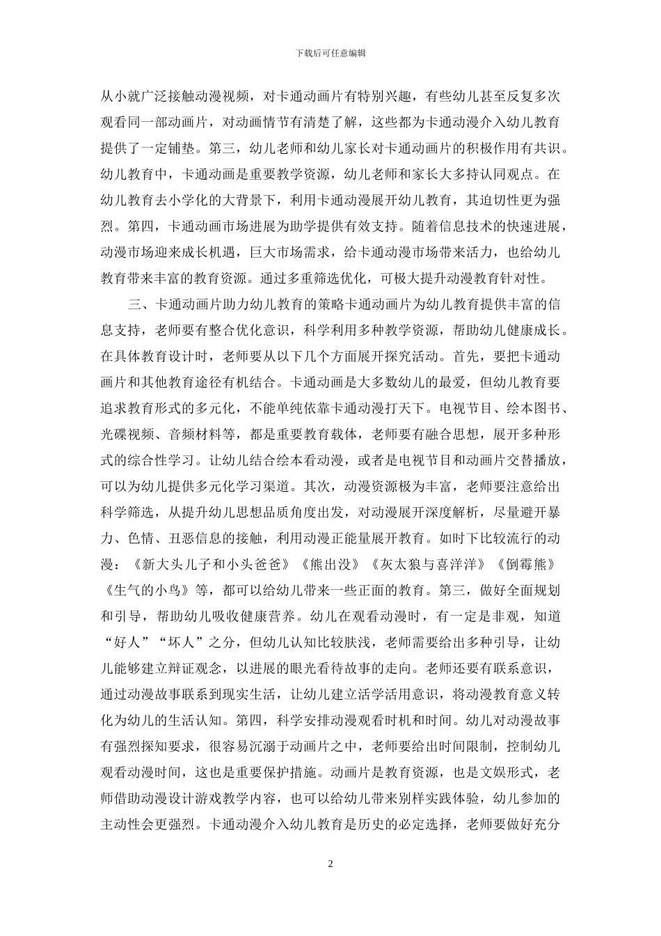 卡通动画片中幼儿教育的教学探析_第2页
