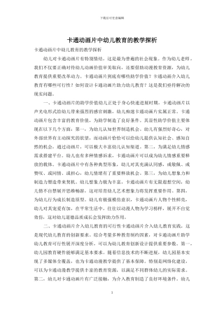 卡通动画片中幼儿教育的教学探析