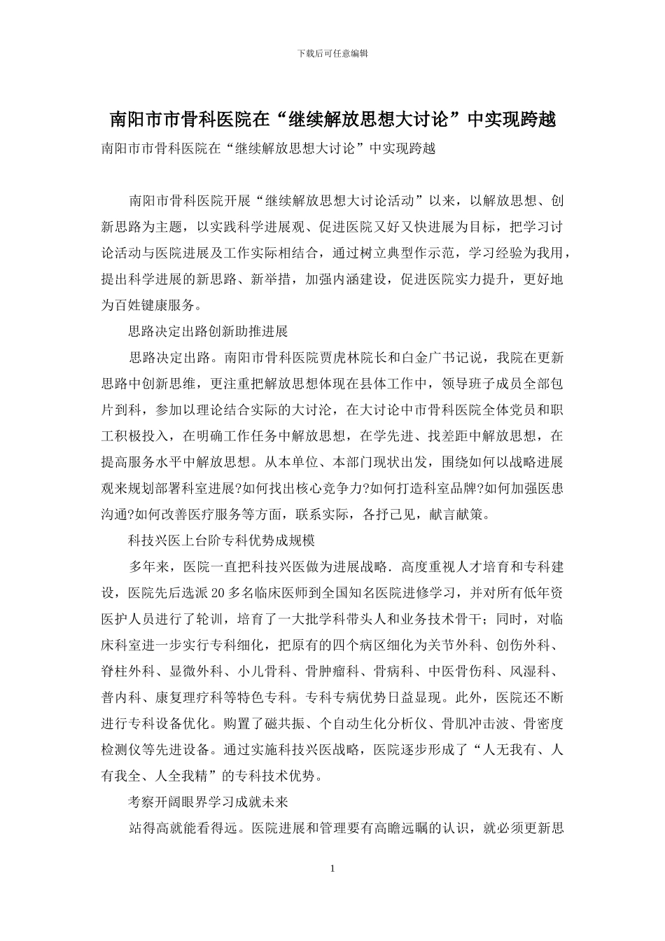 南阳市市骨科医院在“继续解放思想大讨论”中实现跨越_第1页