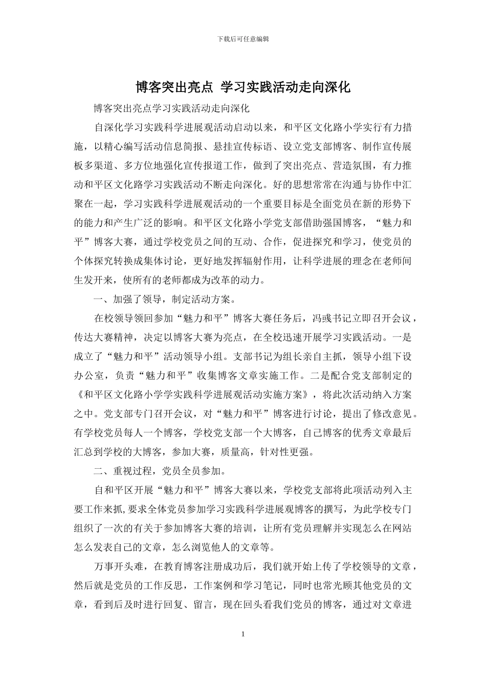 博客突出亮点-学习实践活动走向深入_第1页