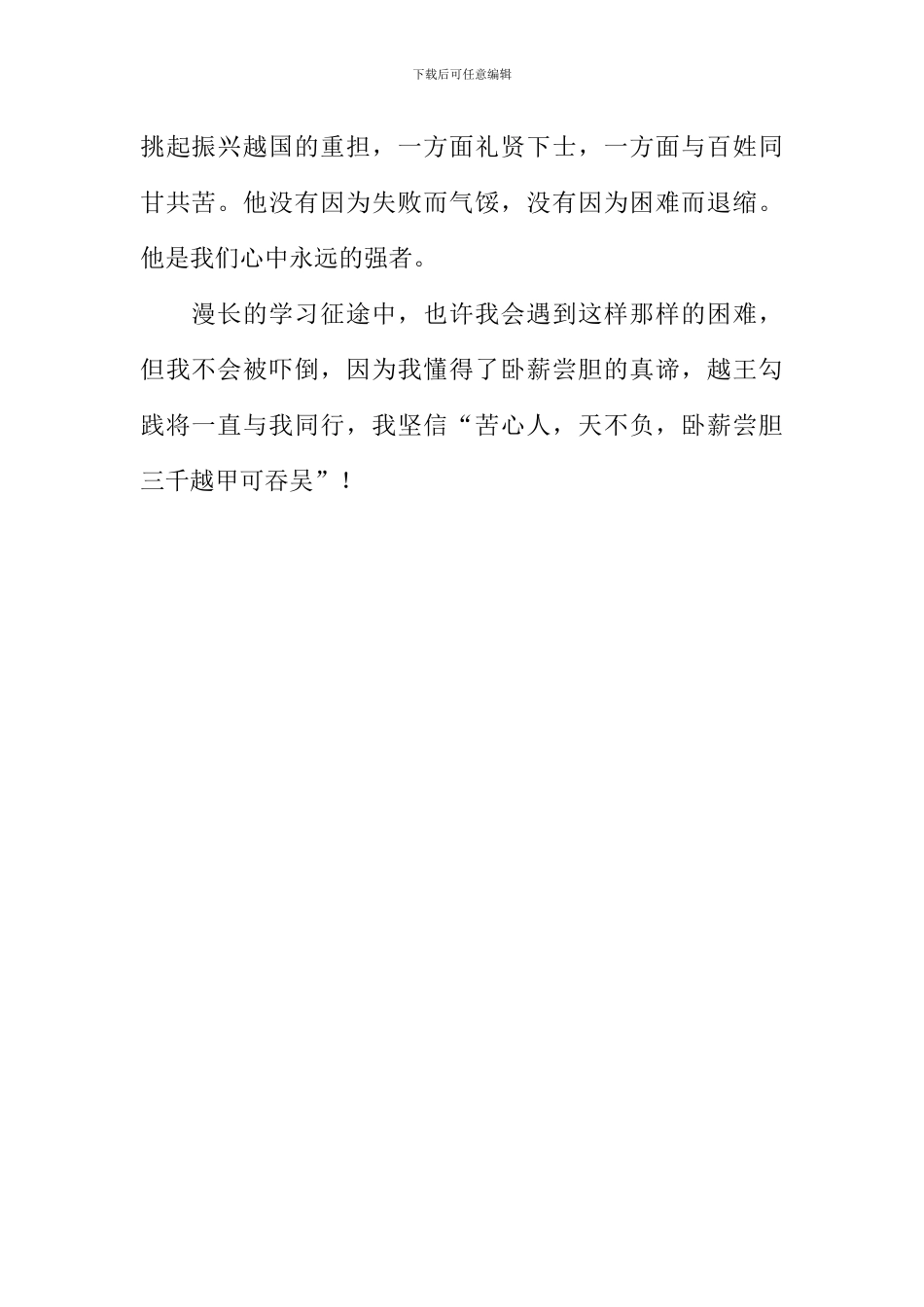 卧薪尝胆读后感600字_第2页