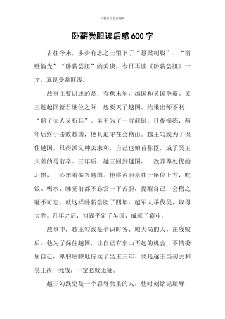 卧薪尝胆读后感600字