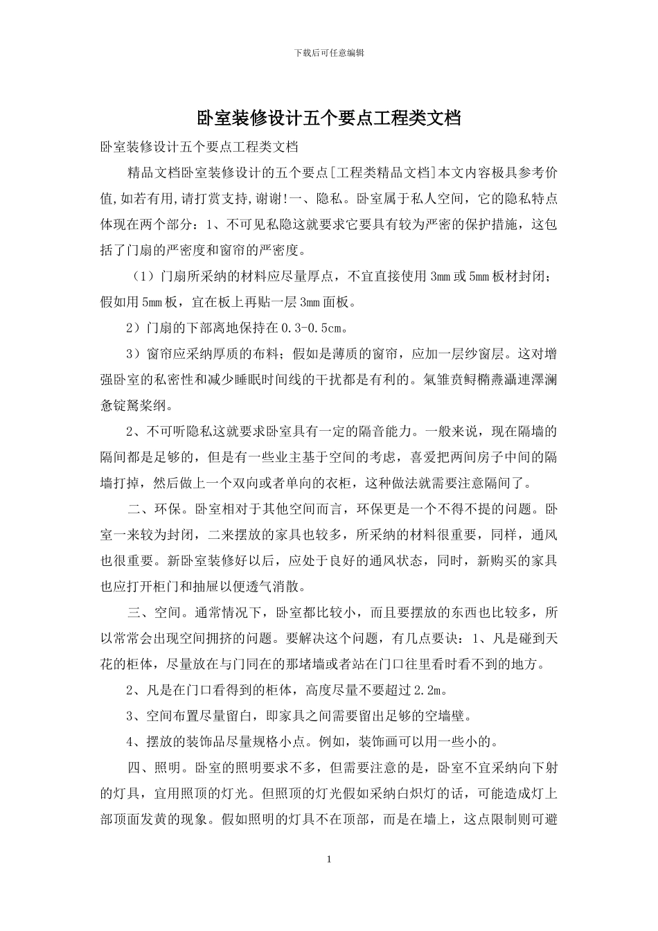 卧室装修设计五个要点工程类文档_第1页