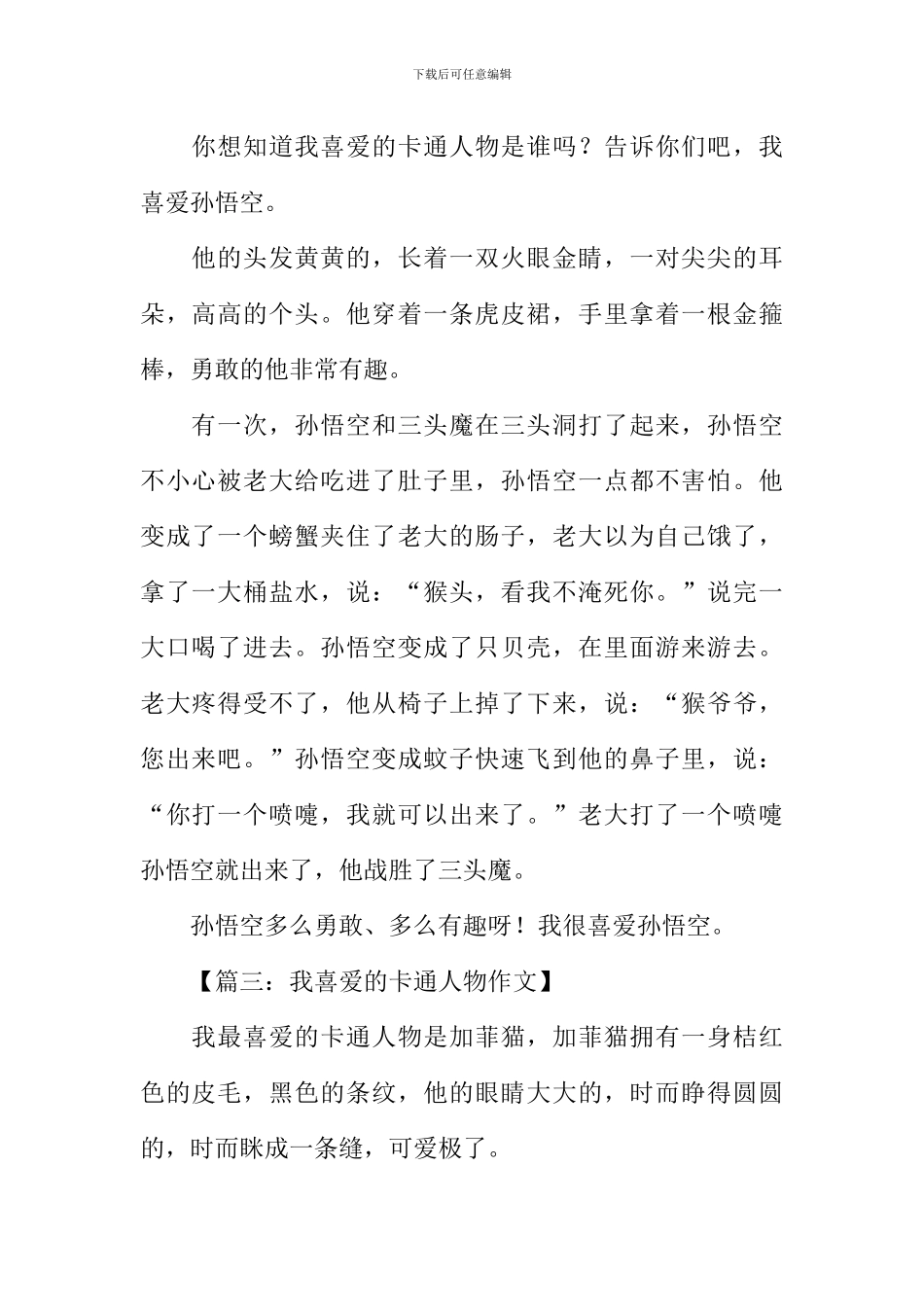 卡通人物作文300字_第2页