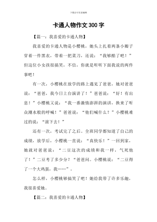 卡通人物作文300字