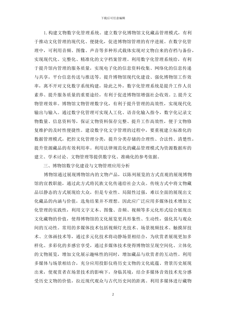 博物馆数字化建设与文物管理分析_第2页