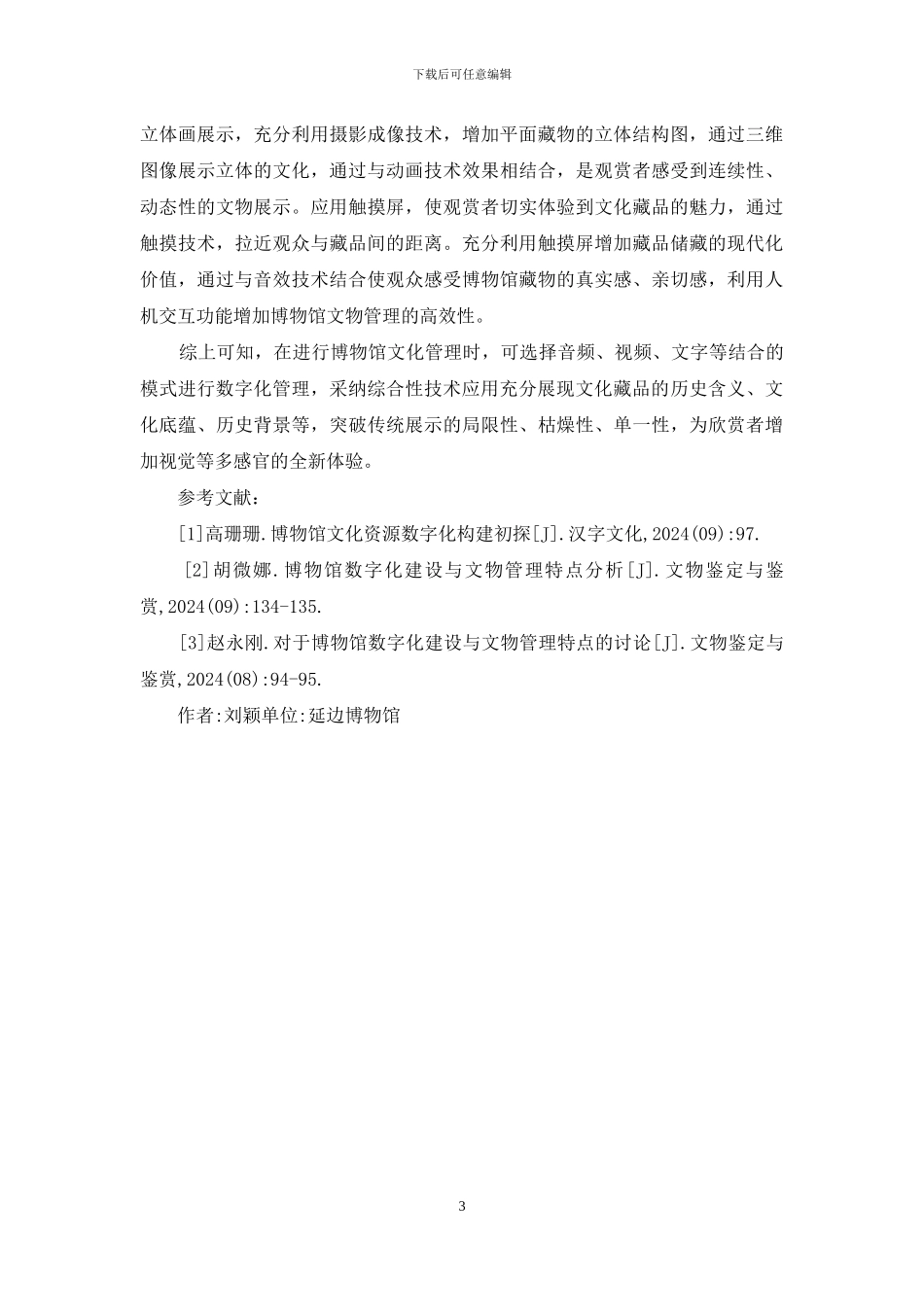 博物馆数字化建设与文物管理分析_第3页