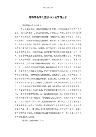 博物馆数字化建设与文物管理分析