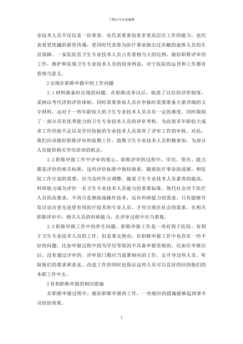 卫生专业人员职称申报建议_第2页