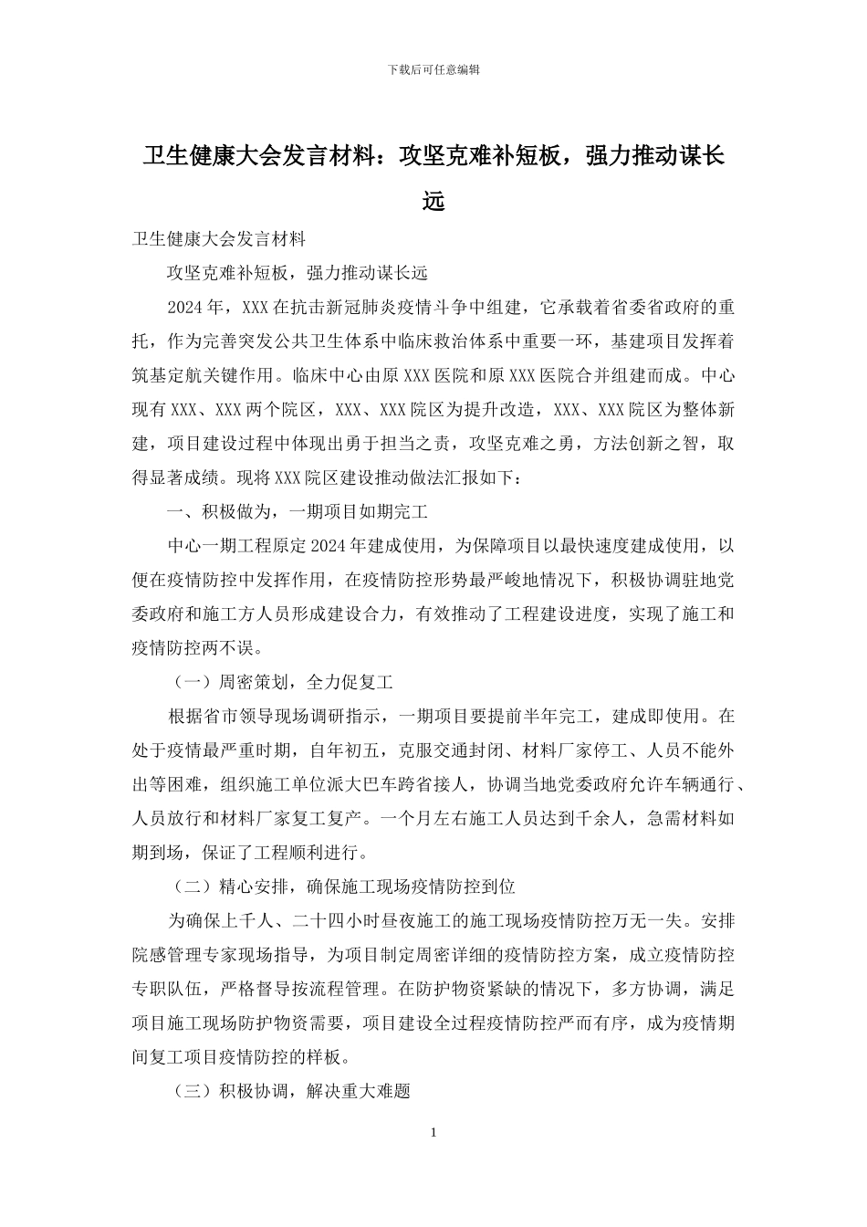 卫生健康大会发言材料：攻坚克难补短板-强力推进谋长远_第1页
