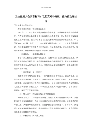 卫生健康大会发言材料：攻坚克难补短板-强力推进谋长远