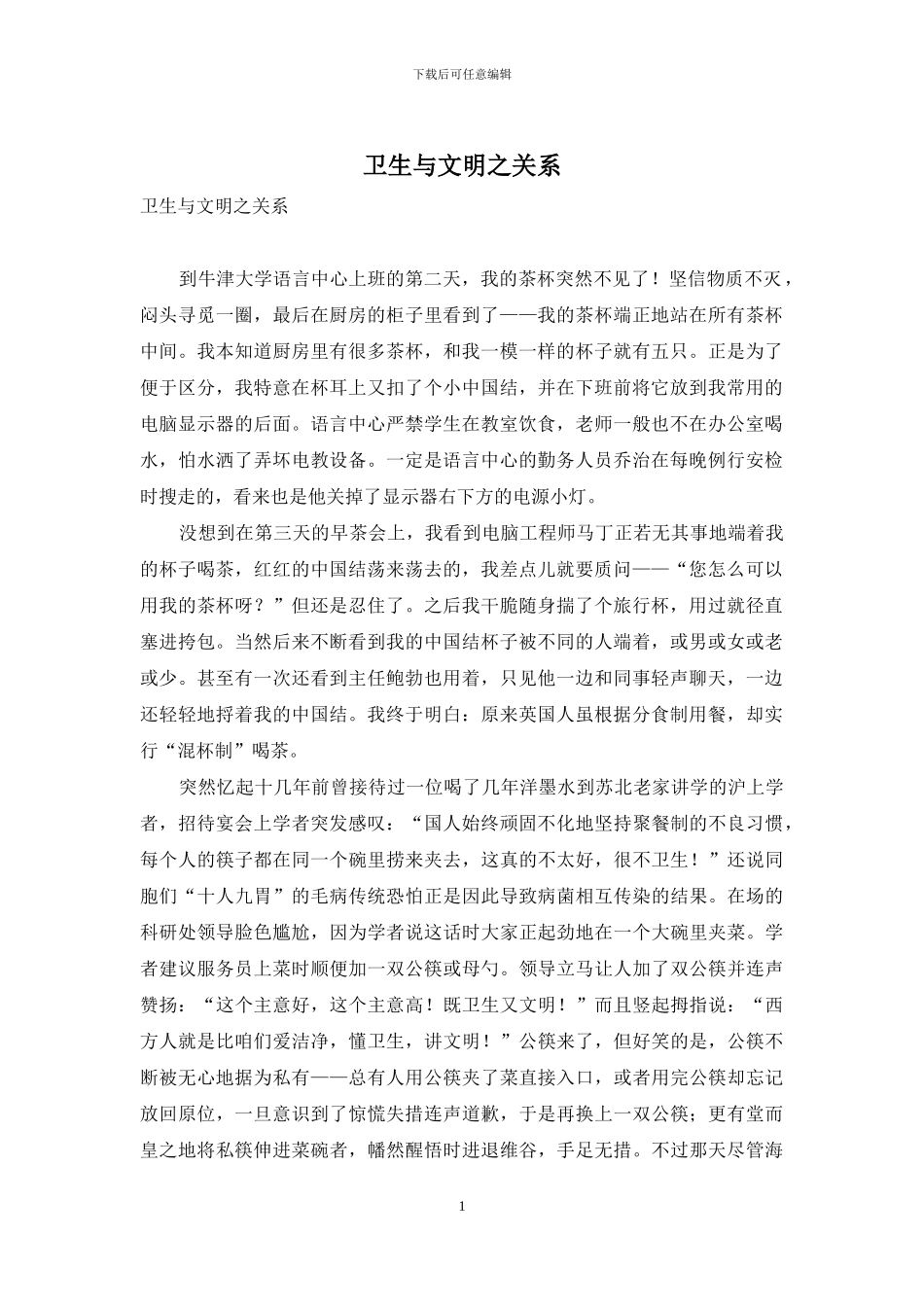 卫生与文明之关系_第1页