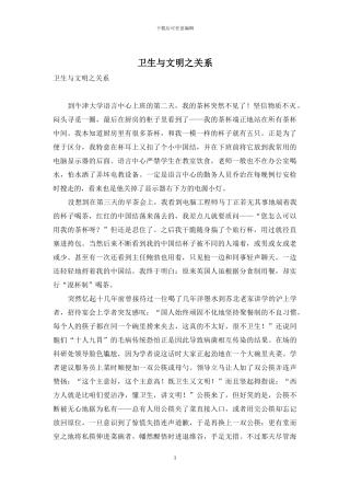 卫生与文明之关系