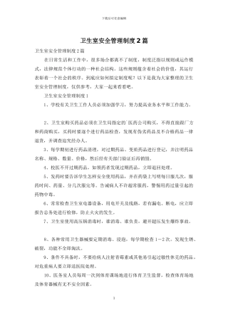 卫生室安全管理制度2篇