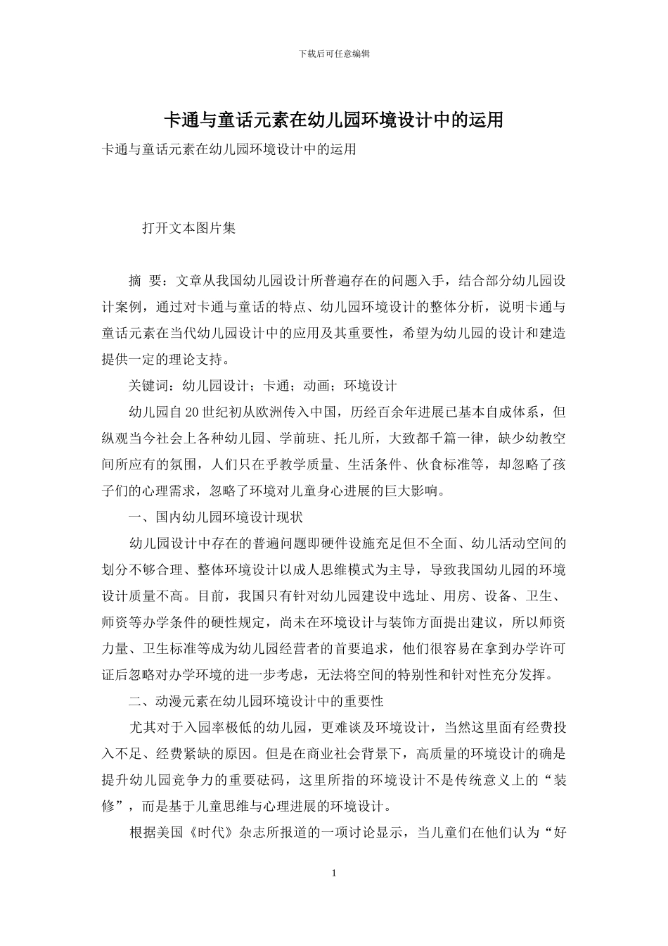 卡通与童话元素在幼儿园环境设计中的运用_第1页