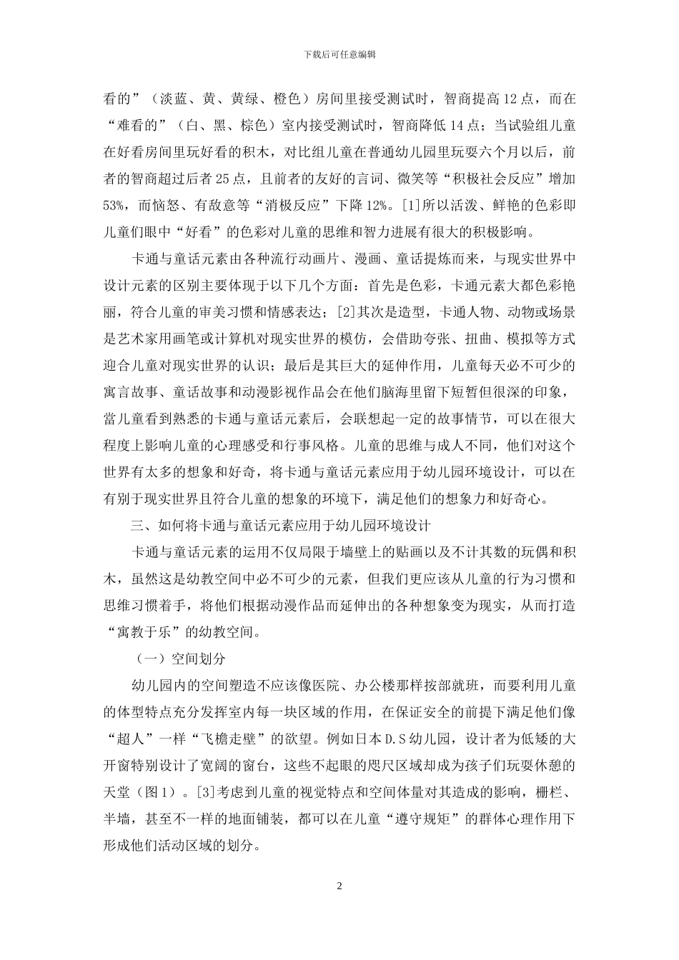 卡通与童话元素在幼儿园环境设计中的运用_第2页
