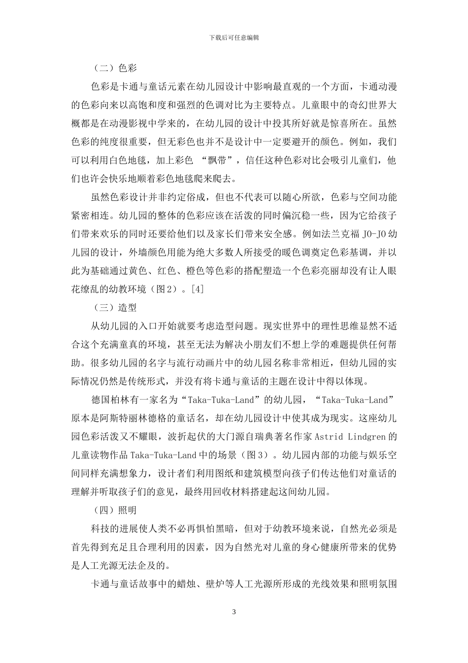 卡通与童话元素在幼儿园环境设计中的运用_第3页