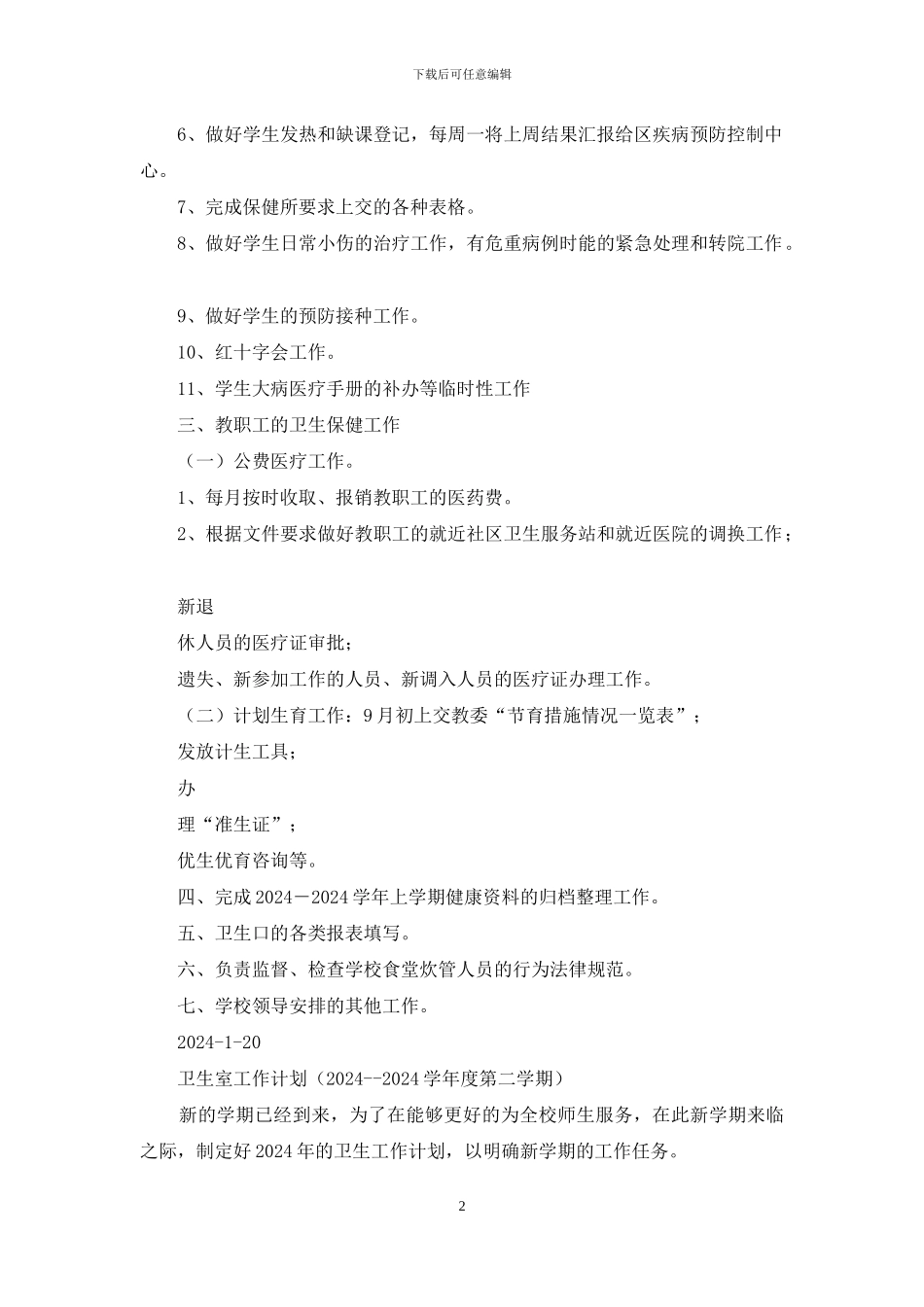 卫生室工作计划_第2页