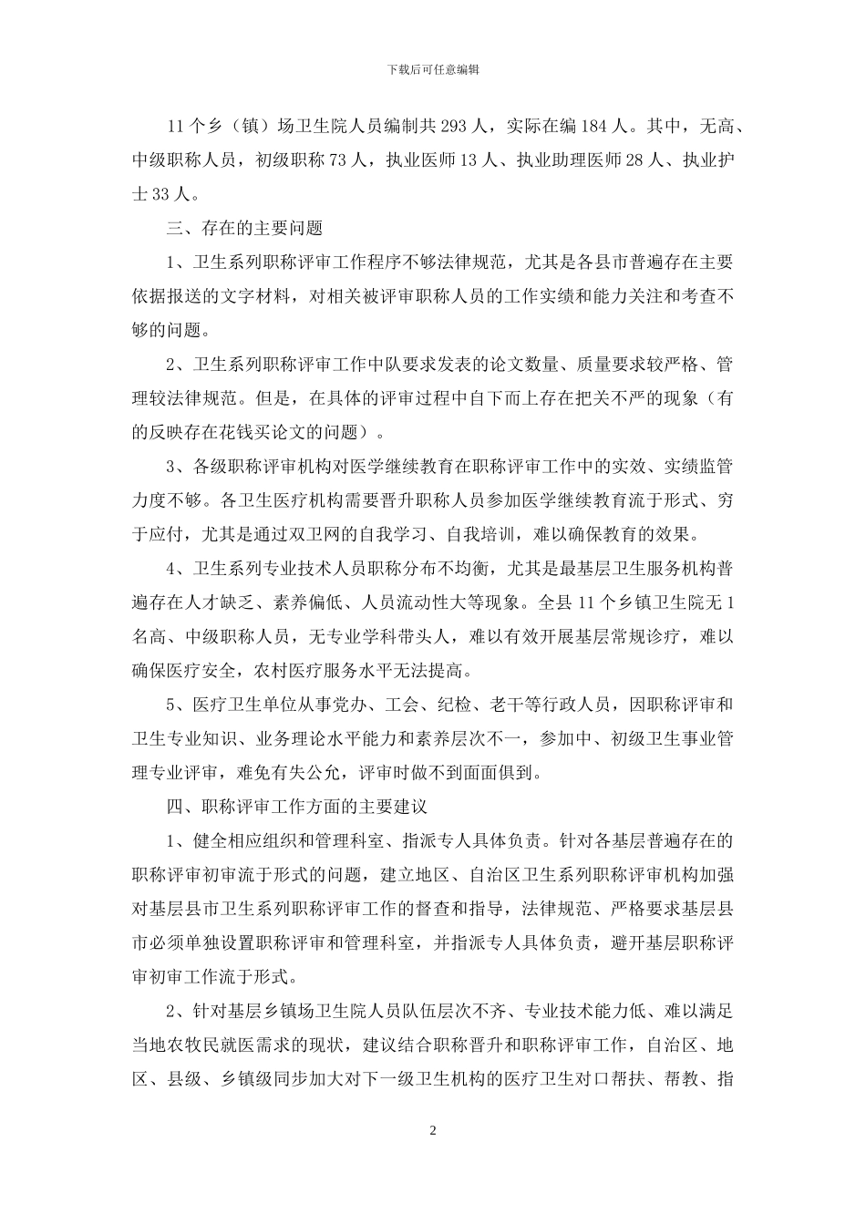 卫生系列专业技术职务任职资格调研材料_第2页