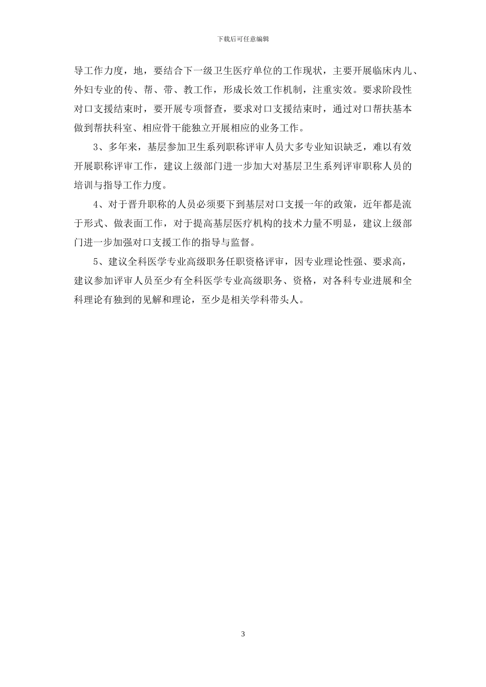 卫生系列专业技术职务任职资格调研材料_第3页