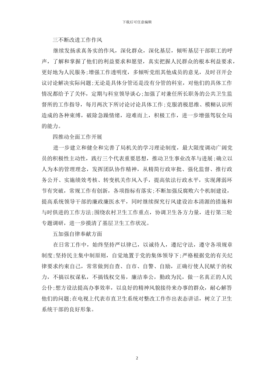 卫生系统先进性教育活动个人整改报告-全国卫生系统先进个人_第2页