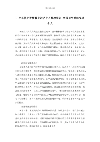 卫生系统先进性教育活动个人整改报告-全国卫生系统先进个人