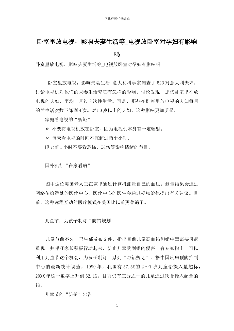 卧室里放电视-影响夫妻生活等-电视放卧室对孕妇有影响吗_第1页