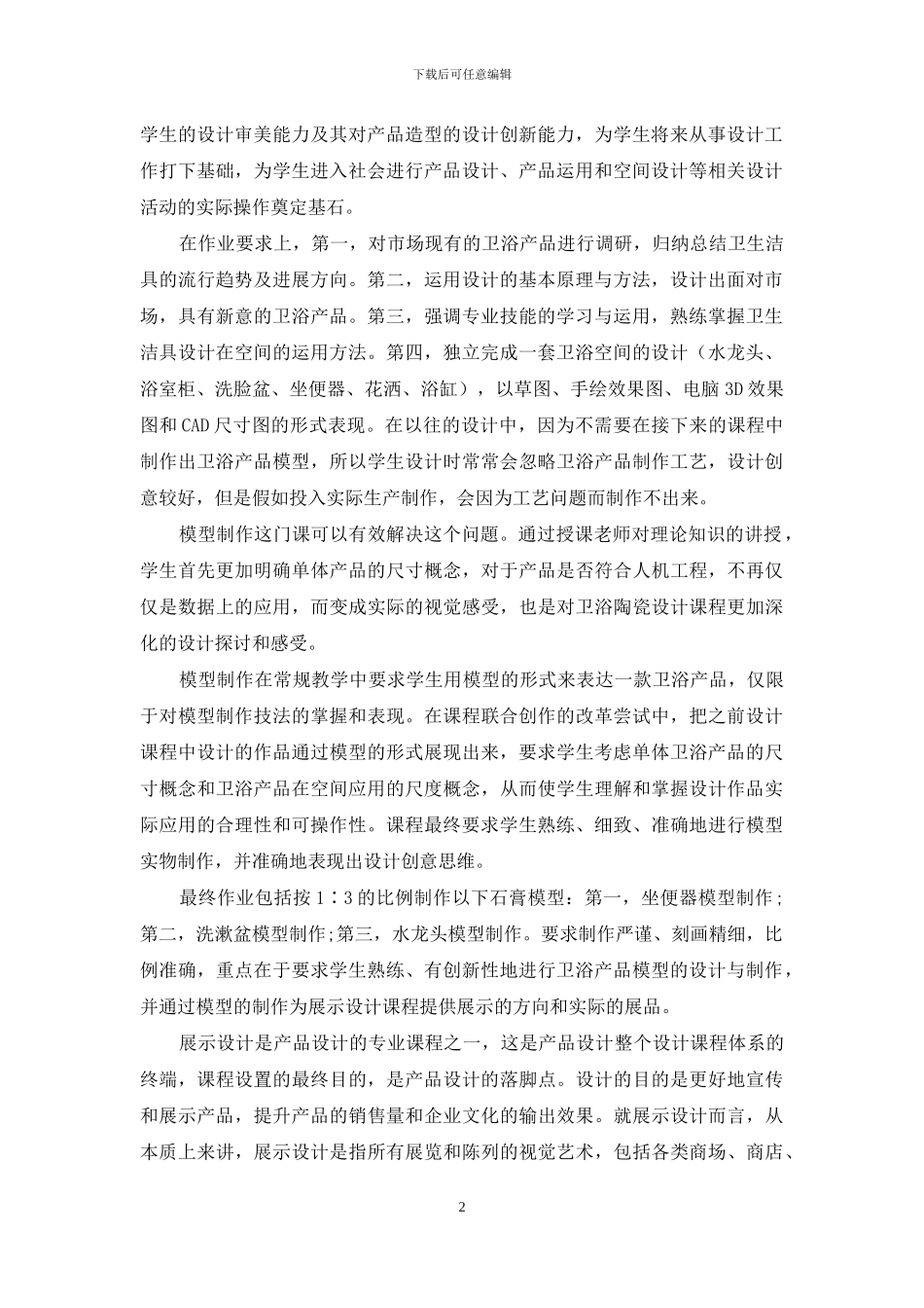 卫浴陶瓷设计系列课程的综合性教学研究_第2页