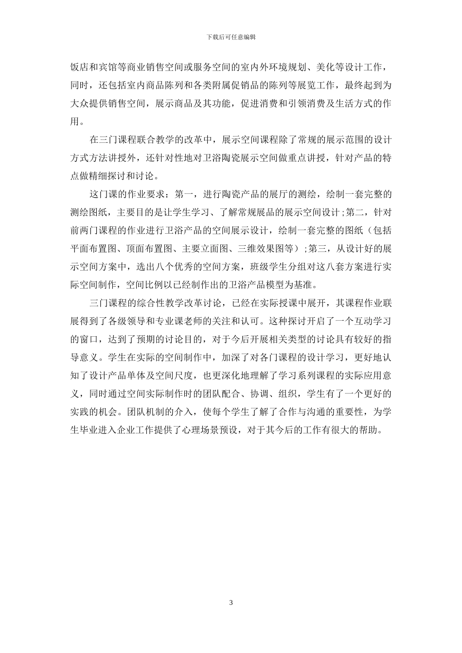 卫浴陶瓷设计系列课程的综合性教学研究_第3页