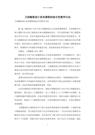 卫浴陶瓷设计系列课程的综合性教学研究