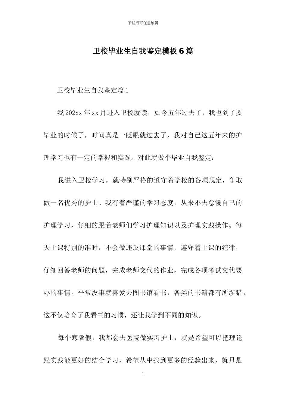 卫校毕业生自我鉴定模板6篇_第1页