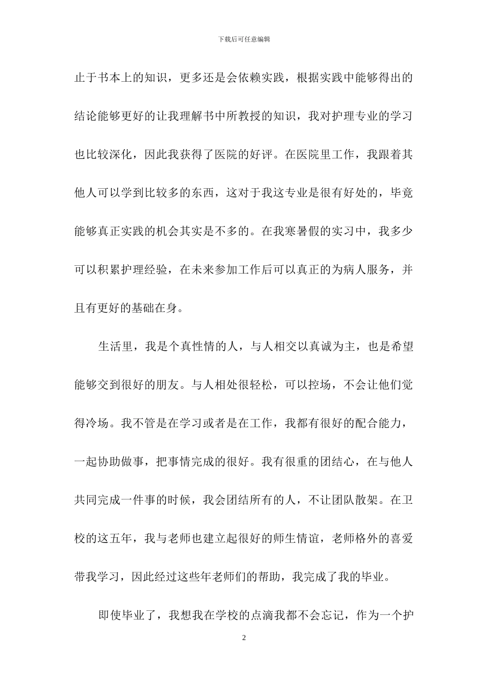 卫校毕业生自我鉴定模板6篇_第2页