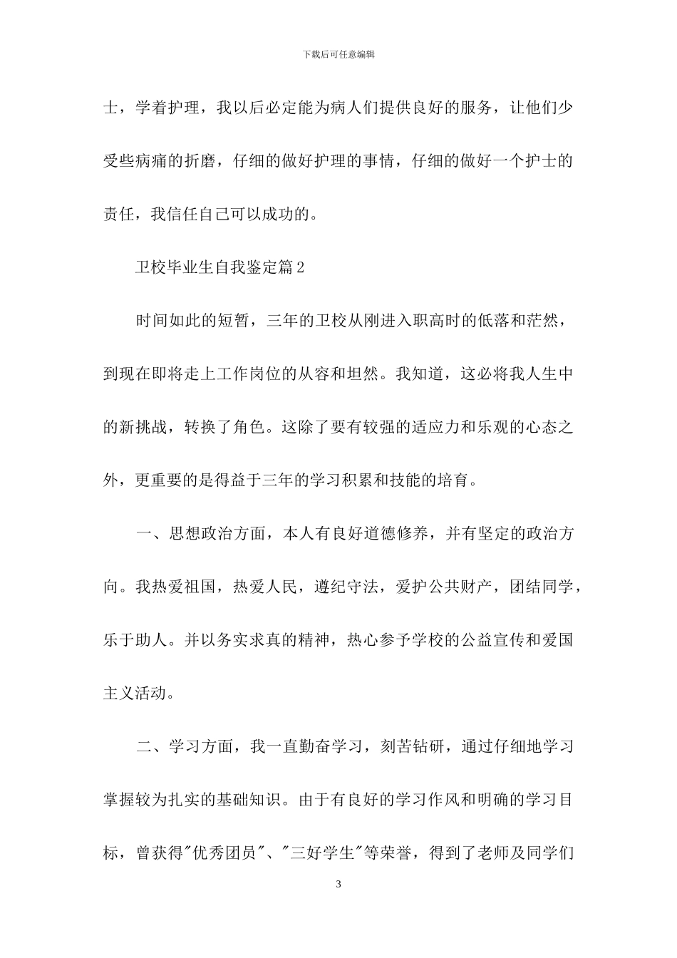 卫校毕业生自我鉴定模板6篇_第3页