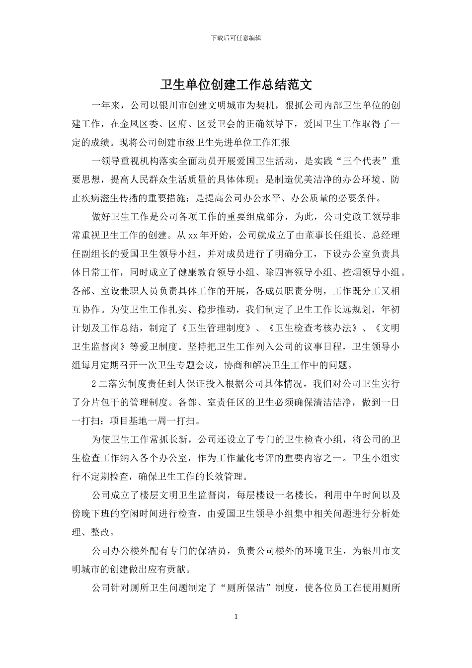 卫生单位创建工作总结范文_第1页