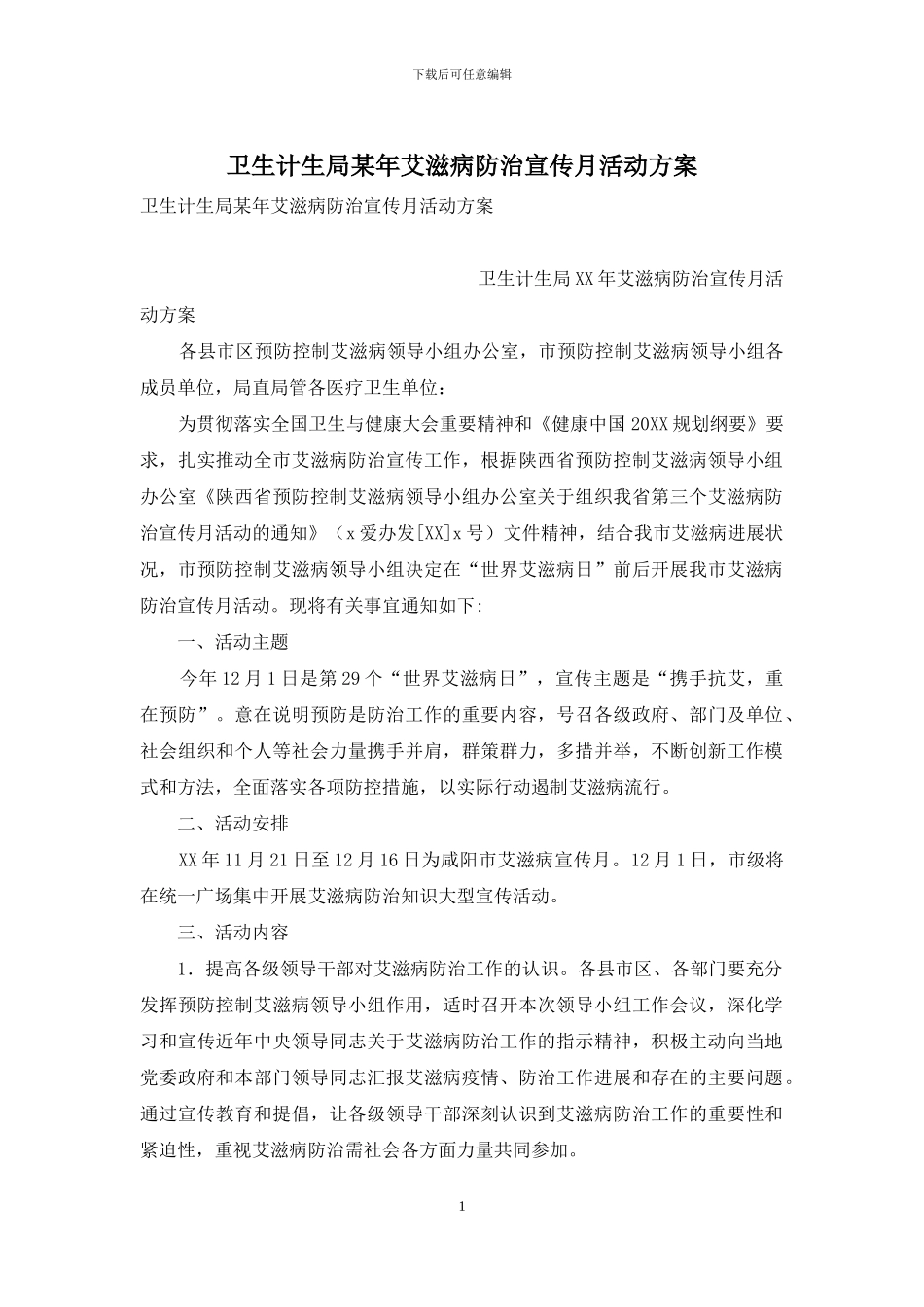 卫生计生局某年艾滋病防治宣传月活动方案_第1页